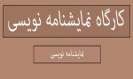 کارگاه نمایشنامه نویسی از ایده تا متن در شهرکرد 2