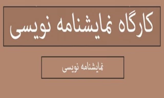 کارگاه نمایشنامه نویسی از ایده تا متن در شهرکرد