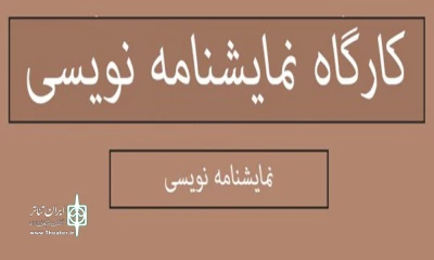 کارگاه نمایشنامه نویسی از ایده تا متن در شهرکرد