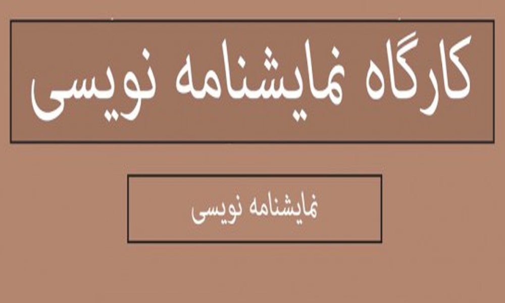 کارگاه نمایشنامه نویسی از ایده تا متن در شهرکرد