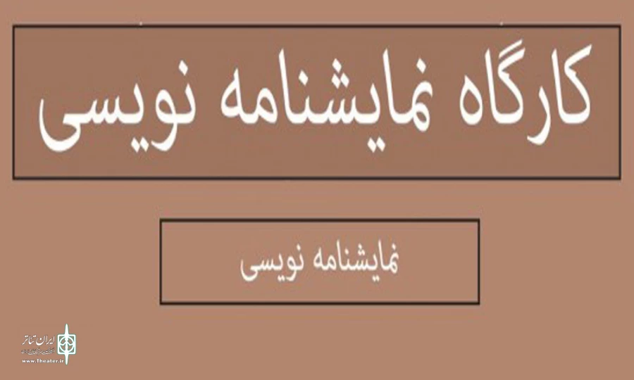کارگاه نمایشنامه نویسی از ایده تا متن در شهرکرد 2