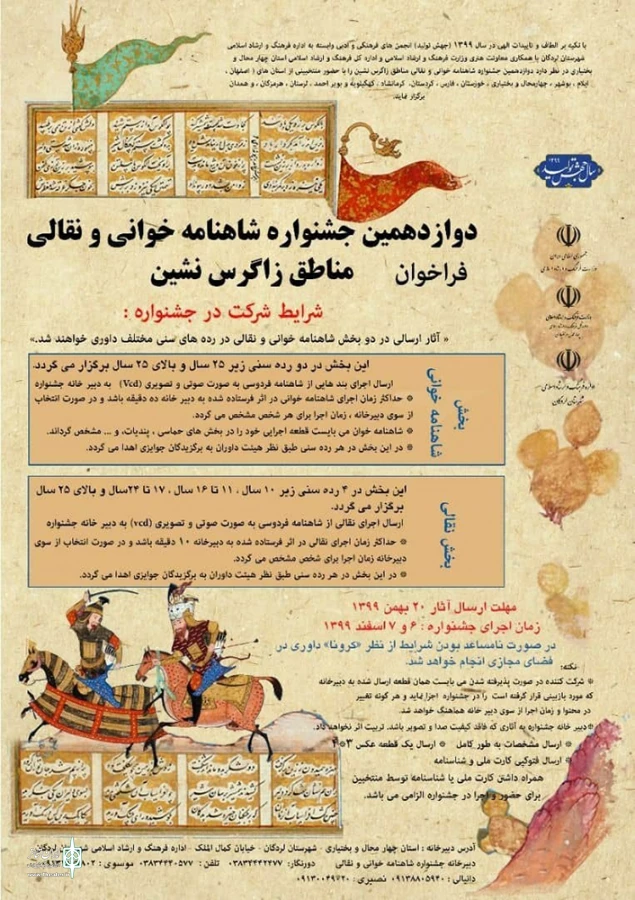 فراخوان دوازدهمین جشنواره شاهنامه‌خوانی مناطق زاگرس‌نشین کشور منتشر شد 3