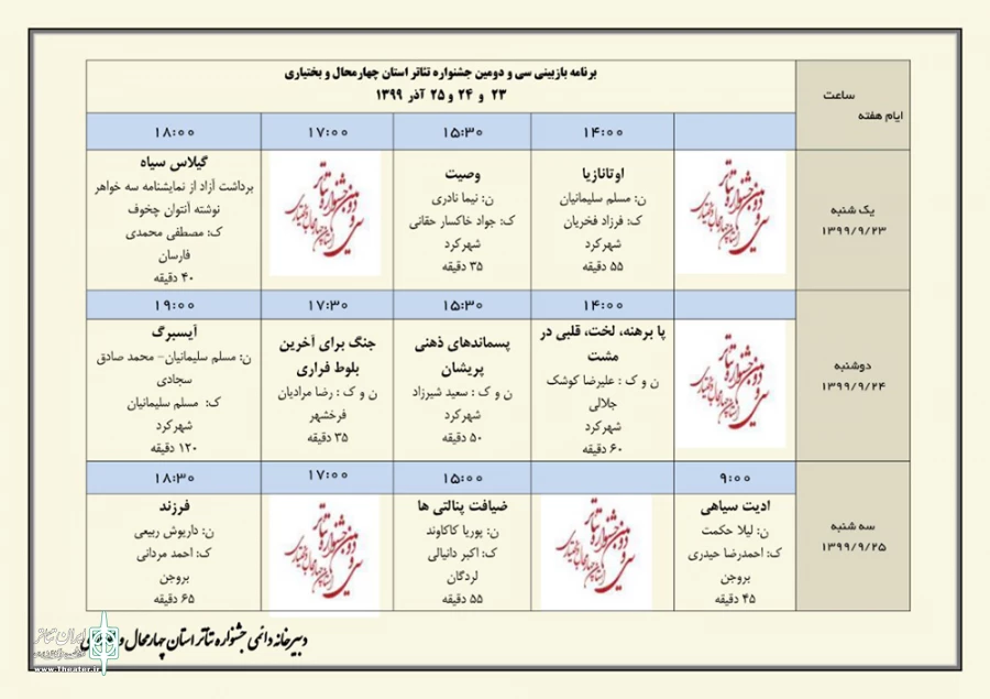 جدول بازبینی آثار متقاضی شرکت  کننده در سی‌ دومین جشنواره استان چهارمحال و بختیاری منتشر شد 2