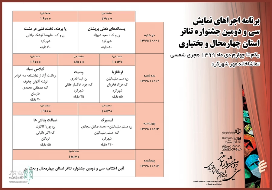 جدول اجرای نمایش‌های جشنواره تئاتر چهارمحال و بختیاری منتشر شد 2