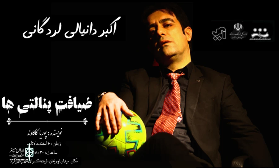 اجرای نمایش «ضیافت پنالتی ها» در شهرکرد آغاز شد 2