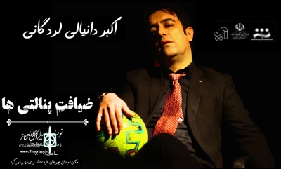 اجرای نمایش «ضیافت پنالتی ها» در شهرکرد آغاز شد