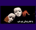 فراخوان تولید و اجرای عموم نمایش «صحنه ای و خیابانی» حوزه هنری چهارمحال و بختیاری منتشر شد 2