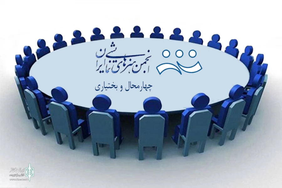 فراخوان تشکیل مجمع عمومی و انتخابات هیئت رئیسه انجمن هنرهای نمایشی استان چهارمحال و بختیاری منتشر شد 2