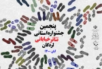 اعلام آثار پذیرفته شده پنجمین جشنواره استانی تئاتر خیابانی لردگان  2