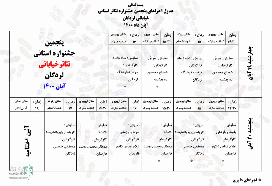 جدول اجراهای جشنواره استانی تئاتر خیابانی لردگان منتشر شد 2