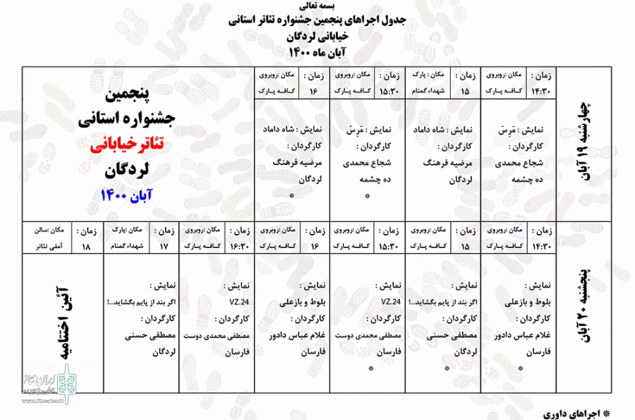 جدول اجراهای جشنواره استانی تئاتر خیابانی لردگان منتشر شد 2