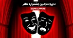 اسامی نمایش‌های متقاضی شرکت در جشنواره تئاتر استان چهارمحال و بختیاری 2