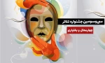 چهارم تا ششم آذر آثار جشنواره بازبینی می شود 2