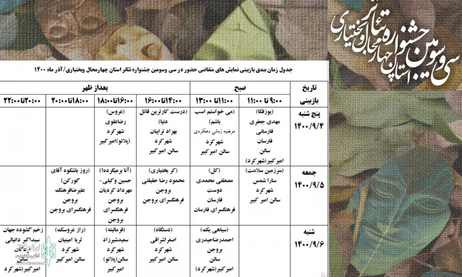 جدول بازبینی نمایش های سی وسومین جشنواره تئاتر استان چهارمحال وبختیاری منتشر شد 2
