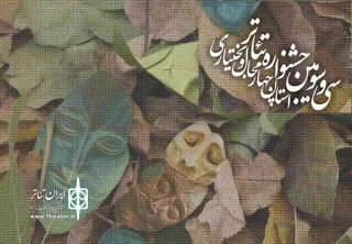 با آرا هیات انتخاب سی و سومین دوره

آثار راه یافته به جشنواره تئاتر استان چهارمحال و بختیاری مشخص شد