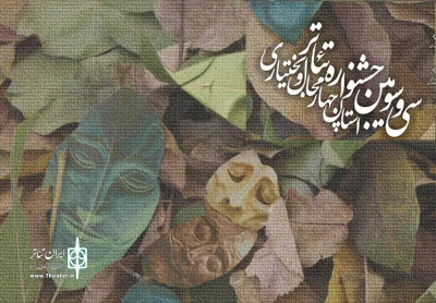 با آرا هیات انتخاب سی و سومین دوره

آثار راه یافته به جشنواره تئاتر استان چهارمحال و بختیاری مشخص شد
