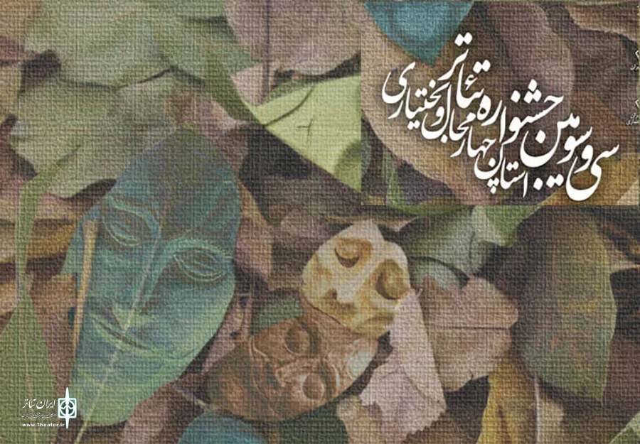 آثار راه یافته به سی و سومین جشنواره تئاتر استان چهارمحال و بختیاری مشخص شد 2