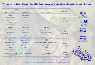 توسط دبیرخانه جشنواره؛

جدول اجراهای جشنواره تئاتر استانی چهارمحال و بختیاری منتشر شد