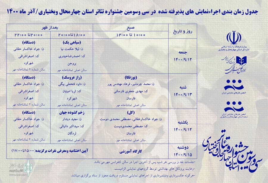 جدول اجراهای جشنواره تئاتر استانی چهارمحال و بختیاری منتشر شد 2
