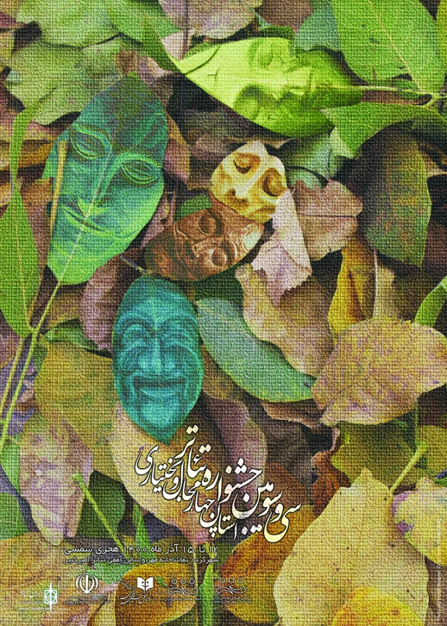پوستر سی و سومین جشنواره تئاتر چهارمحال و بختیاری رونمایی شد 9