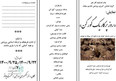 نمایش «روز پر کار یک گورکن» در بروجن به صحنه می رود