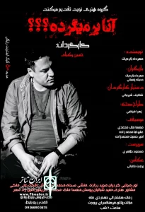 کاری از گروه هنری نوید

نمایش «آنا بر میگرده؟؟؟» در بروجن به صحنه می‌رود