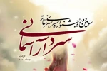 حضور نمایش رادیویی« زخم گشوده جهان» در سومین جشنواره سردار آسمانی  2