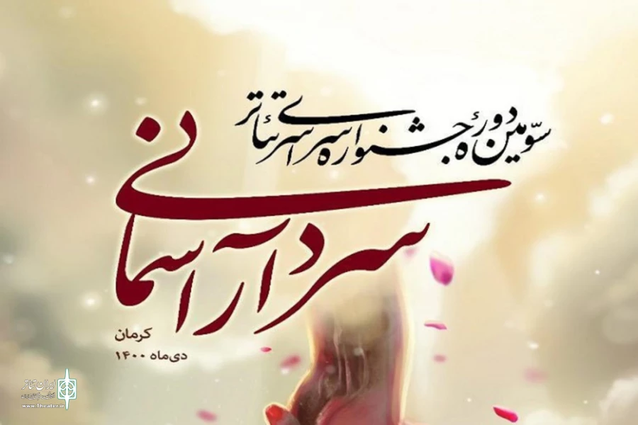 حضور نمایش رادیویی« زخم گشوده جهان» در سومین جشنواره سردار آسمانی  2