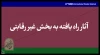 حضور هنرمند چهارمحال و بختیاری در بخش غیررقابتی جشنواره تئاتر فجر 3