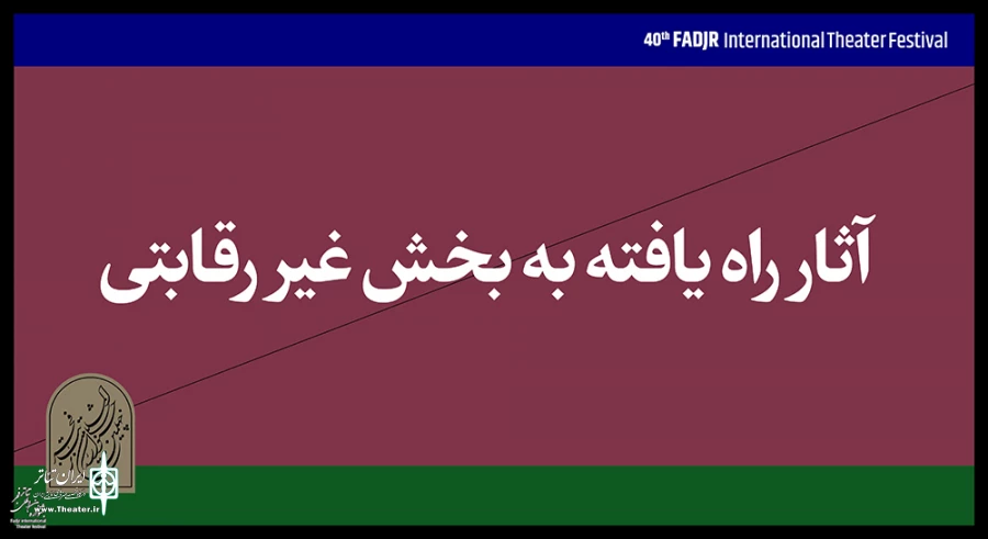 حضور هنرمند چهارمحال و بختیاری در بخش غیررقابتی جشنواره تئاتر فجر 3