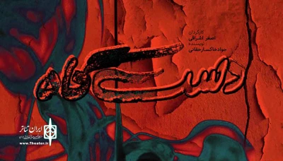 از یکشنبه 3 بهمن ماه 1400:

نمایش «دست‌گاه» در شهرکرد به روی صحنه می رود