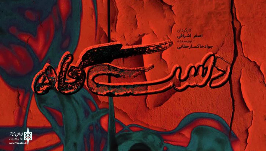 نمایش «دست‌گاه» در شهرکرد به روی صحنه می رود 2