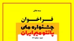 فراخوان نخستین جشنواره ملی پانتومیم ایران 3