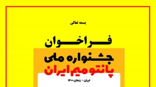 از سوی دبیرخانه

فراخوان نخستین جشنواره ملی پانتومیم ایران منتشر شد