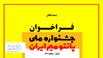 از سوی دبیرخانه

فراخوان نخستین جشنواره ملی پانتومیم ایران منتشر شد
