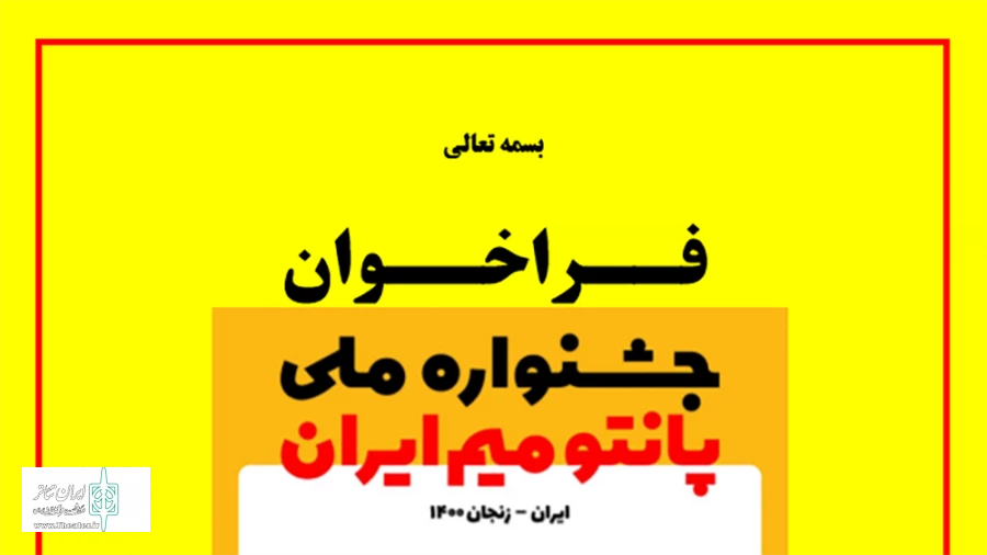 فراخوان نخستین جشنواره ملی پانتومیم ایران 3