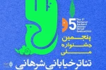 فراخوان پنجمین جشنواره ملی تئاتر شرهانی منتشر شد 2