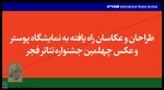 راه یابی پوستر هنرمند چهارمحال و بختیاری به مسابقه و نمایشگاه عکس و پوستر جشنواره تئاتر فجر 2