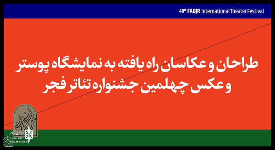 راه یابی پوستر هنرمند چهارمحال و بختیاری به مسابقه و نمایشگاه عکس و پوستر جشنواره تئاتر فجر 2