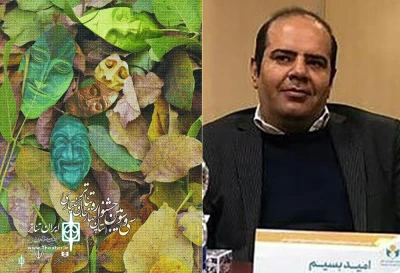 راه یابی پوستر هنرمند چهارمحال و بختیاری به مسابقه و نمایشگاه عکس و پوستر جشنواره تئاتر فجر