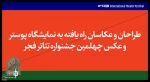 راه یابی پوستر هنرمند چهارمحال و بختیاری به مسابقه و نمایشگاه عکس و پوستر جشنواره تئاتر فجر 3