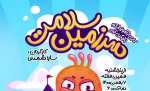 نمایش سرزمین سلامت در شهرکرد به روی صحنه رفت 2