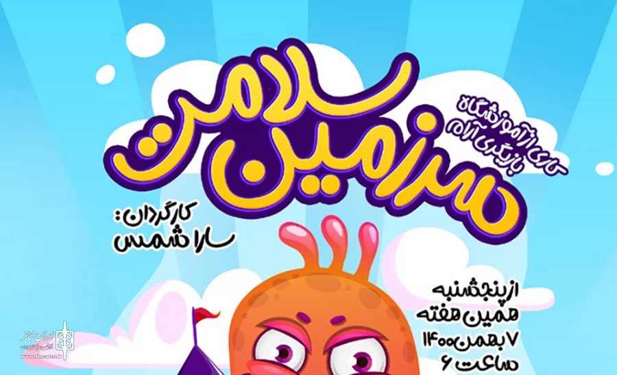 نمایش سرزمین سلامت در شهرکرد به روی صحنه رفت 2