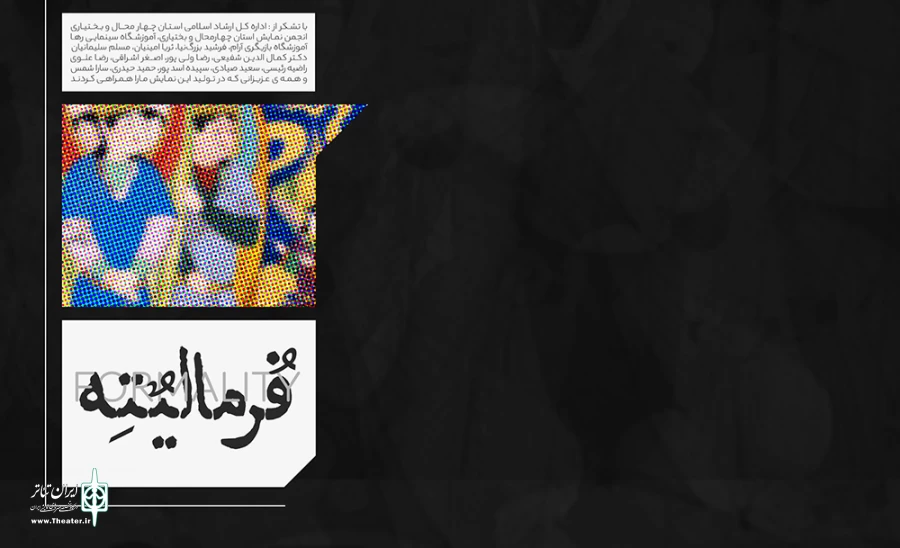 نمایش« فرمالیته » روی صحنه می رود 2