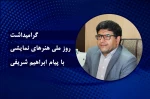 هنر نمایش؛ هنری گروهی است که همواره راه رویش و بلوغ خود را سپری نموده است 2