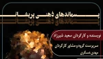 نمایش «پسماندهای ذهنی پریشان» اجرای خود را در شهرکرد آغاز کرد 2