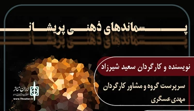 از سوی گروه تئاتر شب

«پسماندهای ذهنی پریشان» اجرای خود را در شهرکرد آغاز کرد