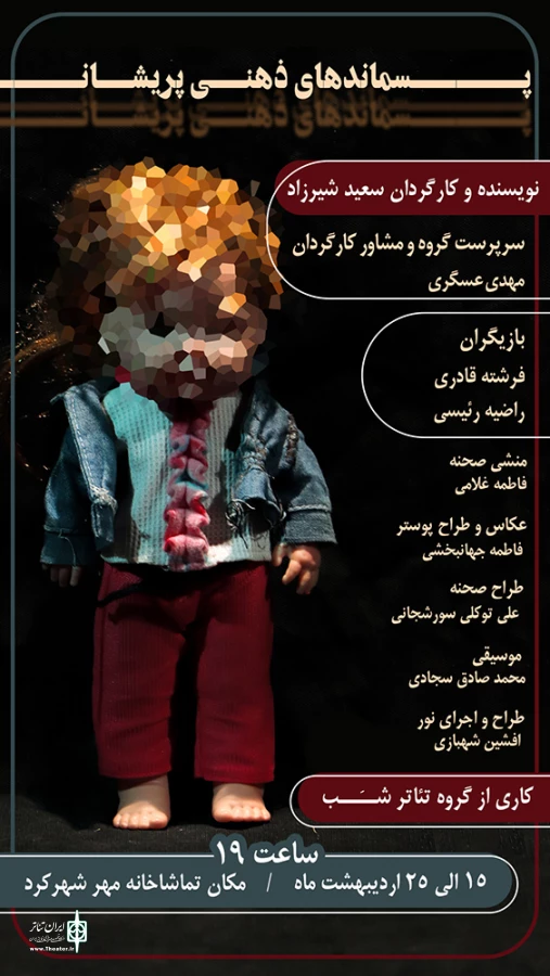 نمایش «پسماندهای ذهنی پریشان» اجرای خود را در شهرکرد آغاز کرد 3