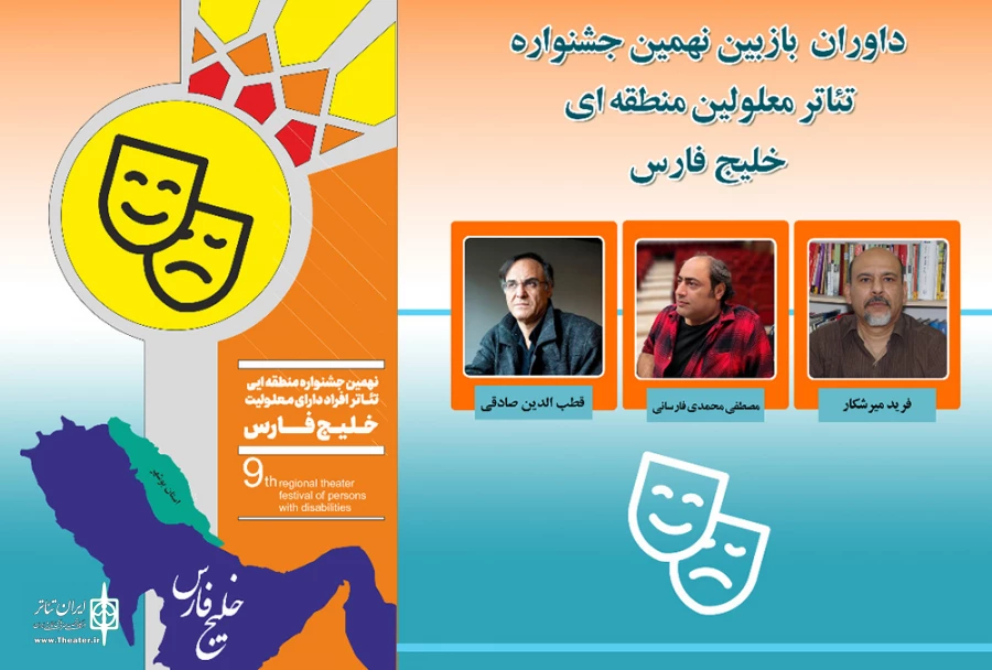حضور «مصطفی محمدی دوست فارسانی» در تیم داوران نهمین جشنواره منطقه ای تئاتر معلولین خلیج فارس 2