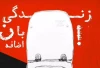 اجرای نمایش « زندگی با ن اضافه » در تماشاخانه مهر  شهرکرد 2